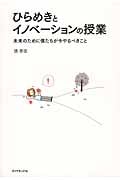 ひらめきとイノベーションの授業 未来のために僕たちが今やるべきこと