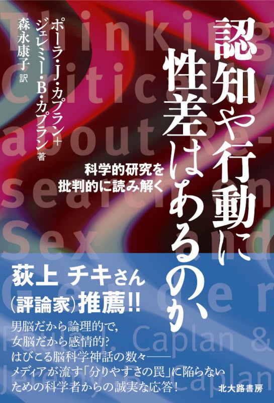 認知や行動に性差はあるのか 科学的研究を批判的に読み解く