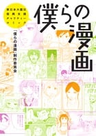 僕らの漫画 (ビッグ コミックス〔スペシャル〕)