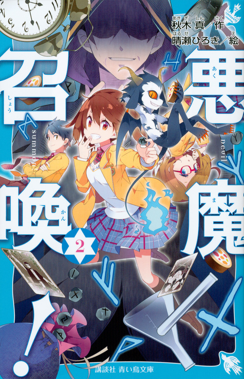 悪魔召喚! (2) (講談社青い鳥文庫)