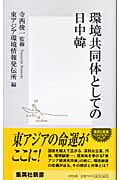 環境共同体としての日中韓 (集英社新書)