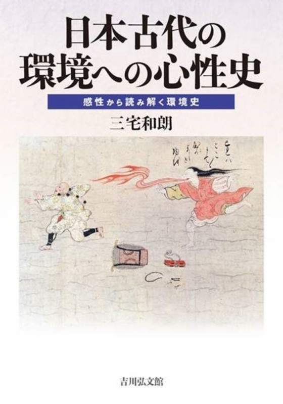 日本古代の環境への心性史 感性から読み解く環境史