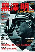 黒澤明 生誕100年総特集 (Kawade夢ムック 文藝別冊)