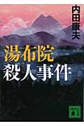 湯布院殺人事件 (講談社文庫)の詳細を見る