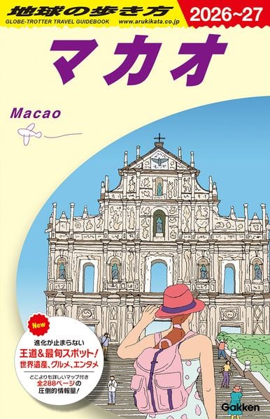 D33 地球の歩き方 マカオ 2026~2027 (地球の歩き方D アジア)