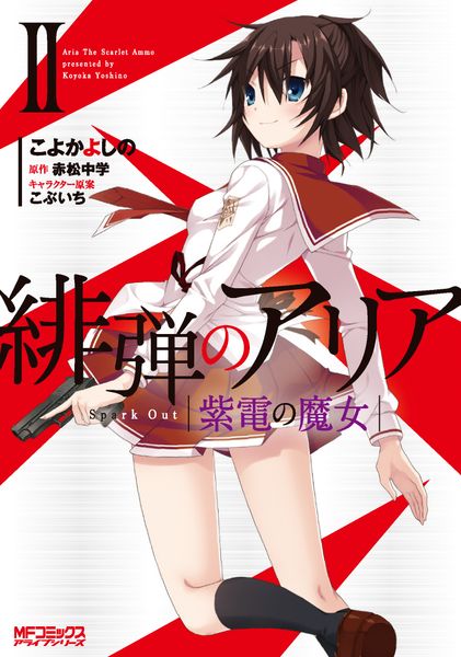 緋弾のアリア 紫電の魔女 II (MFコミックス アライブシリーズ)