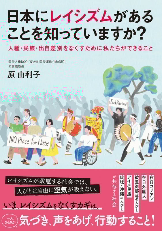日本にレイシズムがあることを知っていますか? 人種・民族・出自差別をなくすために私たちができること