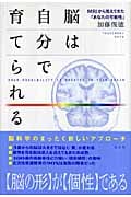 脳は自分で育てられる MRIから見えてきた「あなたの可能性」の詳細を見る