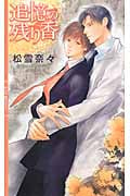 追憶の残り香 (リンクスロマンス)