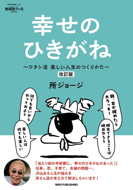 所ジョージの世田谷ベース VOL.55 幸せのひきがね 改訂版