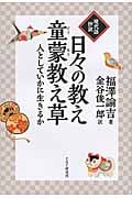 現代語抄訳 日々の教え 童蒙教え草 人としていかに生きるか