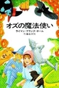 オズの魔法使い オズ・シリーズ (ハヤカワ文庫NV)