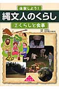 体験しよう!縄文人のくらし くらしと食事 (2)
