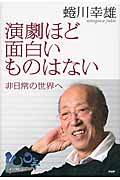 演劇ほど面白いものはない 非日常の世界へ (100年インタビュー)