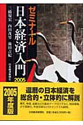 ゼミナール日本経済入門 (2005年度版)