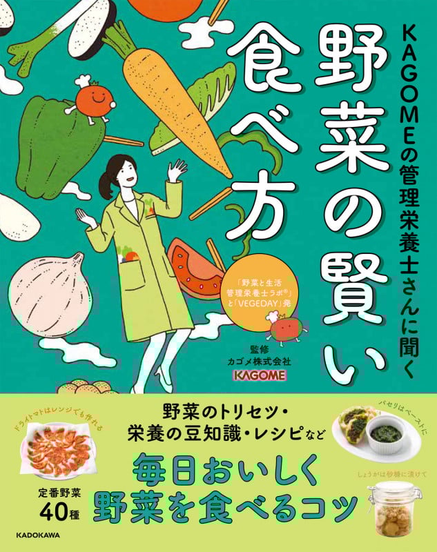 KAGOMEの管理栄養士さんに聞く 野菜の賢い食べ方