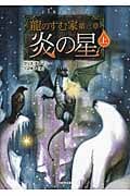 龍のすむ家 3 炎の星 上