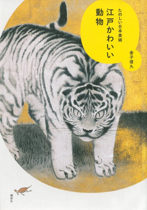江戸かわいい動物 たのしい日本美術