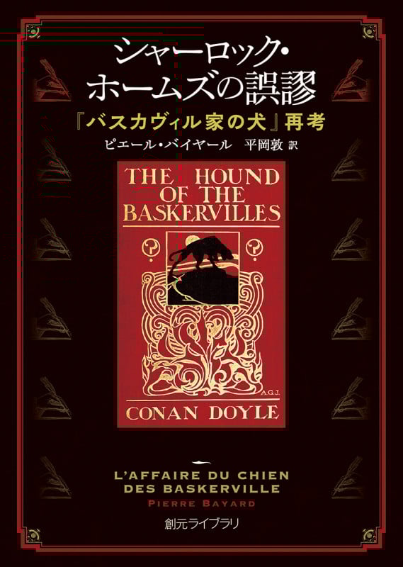シャーロック・ホームズの誤謬 『バスカヴィル家の犬』再考 (創元ライブラリ)