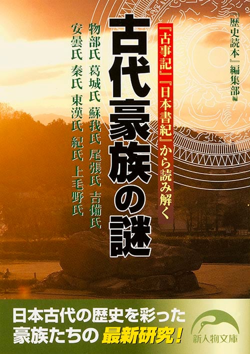 『古事記』『日本書紀』から読み解く 古代豪族の謎  (新人物文庫)