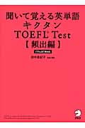キクタン TOEFL Test 頻出編 聞いて覚える英単語 ITP&iBT両対応