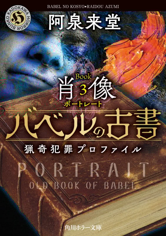 バベルの古書 猟奇犯罪プロファイル Book3《肖像》 (角川ホラー文庫)