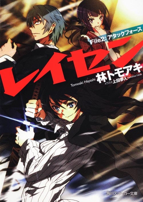 レイセン File2:アタックフォース (角川スニーカー文庫)の詳細を見る