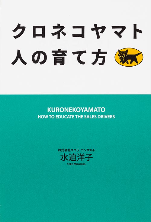 クロネコヤマト 人の育て方の詳細を見る