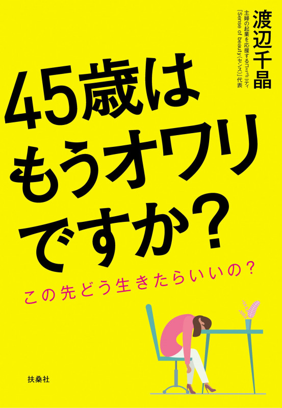 45歳はもうオワリですか? この先どう生きたらいいの?の詳細を見る