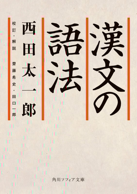 漢文の語法 (1) (角川ソフィア文庫)