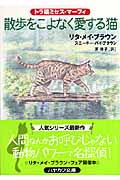 散歩をこよなく愛する猫 トラ猫ミセス・マーフィ (ハヤカワ・ミステリ文庫)