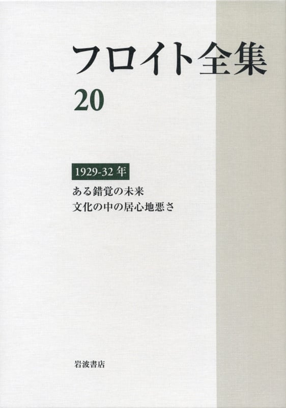フロイト全集 第20巻 1929-32年 (フロイト全集)