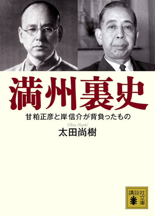 満州裏史 甘粕正彦と岸信介が背負ったもの (講談社文庫)
