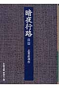 暗夜行路 (前篇) (岩波文庫)