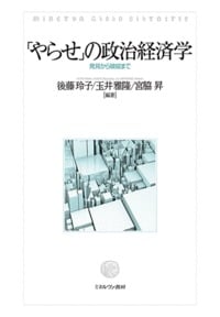 「やらせ」の政治経済学 発見から破綻まで