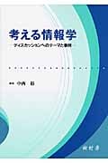 考える情報学 ディスカッションへのテーマと事例
