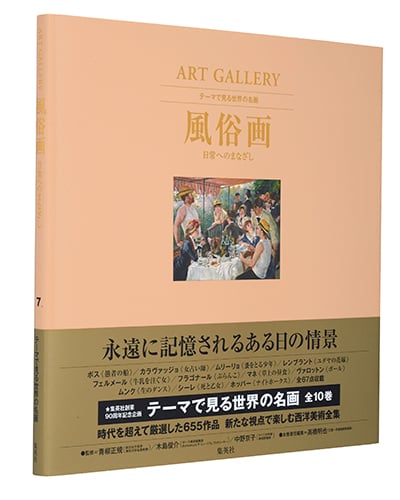風俗画 日常へのまなざし (ART GALLERY テーマで見る世界の名画 7)の詳細を見る