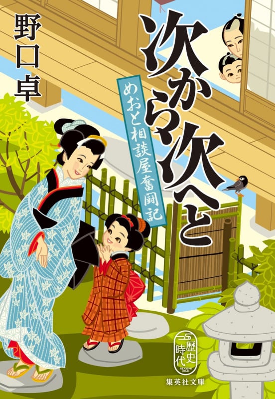 次から次へと めおと相談屋奮闘記 (集英社文庫(日本) よろず相談屋繁盛記)