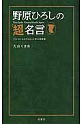 野原ひろしの超名言 『クレヨンしんちゃん』に学ぶ家族愛