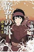 旅者の歌 中途の王