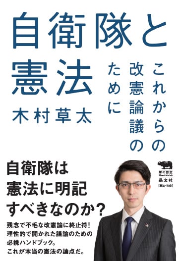 自衛隊と憲法 これからの改憲論議のために (犀の教室 Liberal Arts Lab)