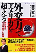 外交力でアメリカを超える 外交官がたどり着いた結論 (憲法のいま 3)