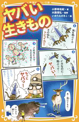 ヤバい生きもの (集英社みらい文庫)