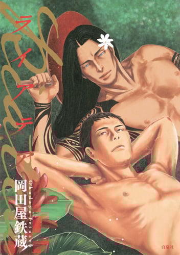 ライアテア (花丸C)