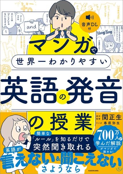 マンガで世界一わかりやすい英語の発音の授業