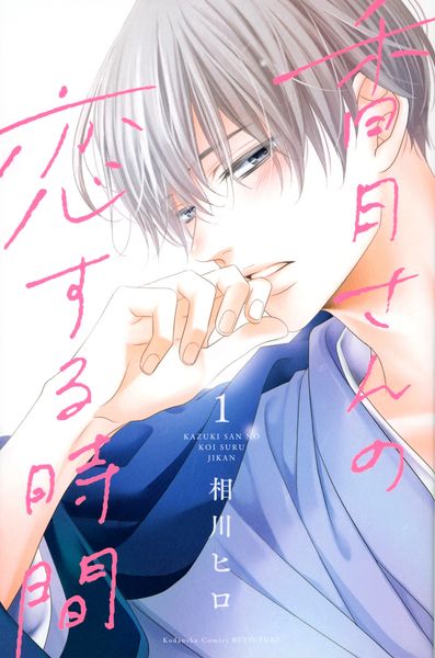 香月さんの恋する時間(1) (講談社コミックス別冊フレンド)