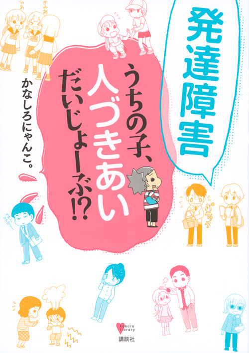 発達障害うちの子、人づきあいだいじょーぶ!? (こころライブラリー)