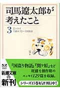 司馬遼太郎が考えたこと 3 (新潮文庫)