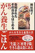 告知されたその日からはじめる私のがん養生ごはん 告知されたその日からはじめる