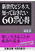 新世代ビジネス、知っておきたい60ぐらいの心得 (文春文庫 な-45-1)の詳細を見る